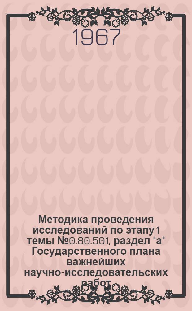 Методика проведения исследований по [этапу 1 темы № 0.80.501], раздел "а" Государственного плана важнейших научно-исследовательских работ : Промежуточный отчет № 1 по теме НИР НИИТЭХИМА № 31