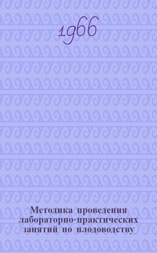 Методика проведения лабораторно-практических занятий по плодоводству