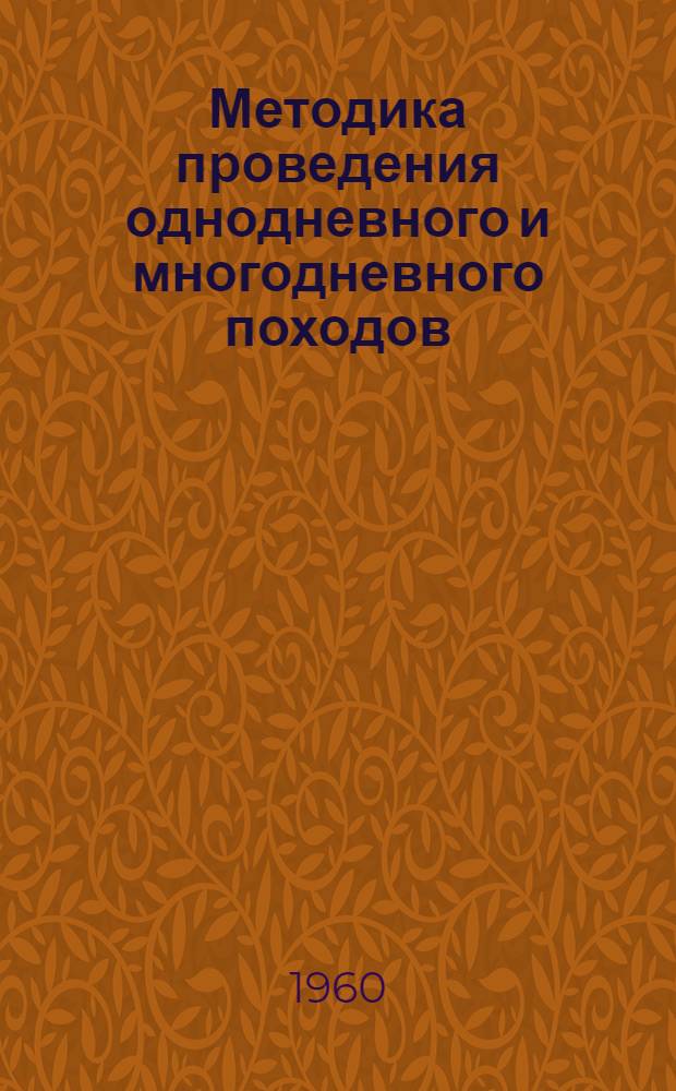 Методика проведения однодневного и многодневного походов