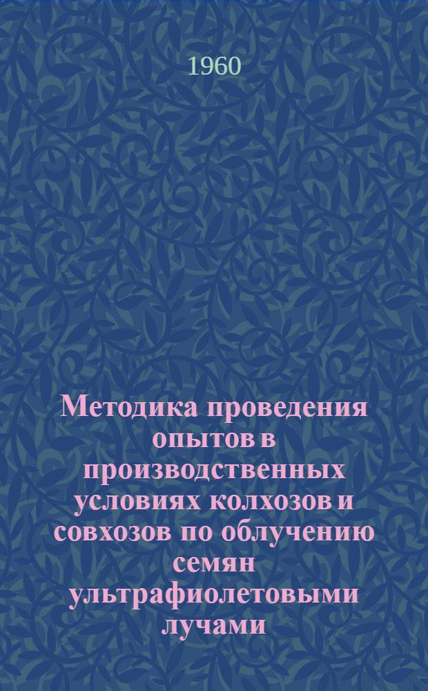 Методика проведения опытов в производственных условиях колхозов и совхозов по облучению семян ультрафиолетовыми лучами
