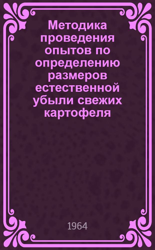 Методика проведения опытов по определению размеров естественной убыли свежих картофеля, овощей и плодов при кратковременном хранении на базах разного типа, заготовительных пунктах и в розничной торговой сети