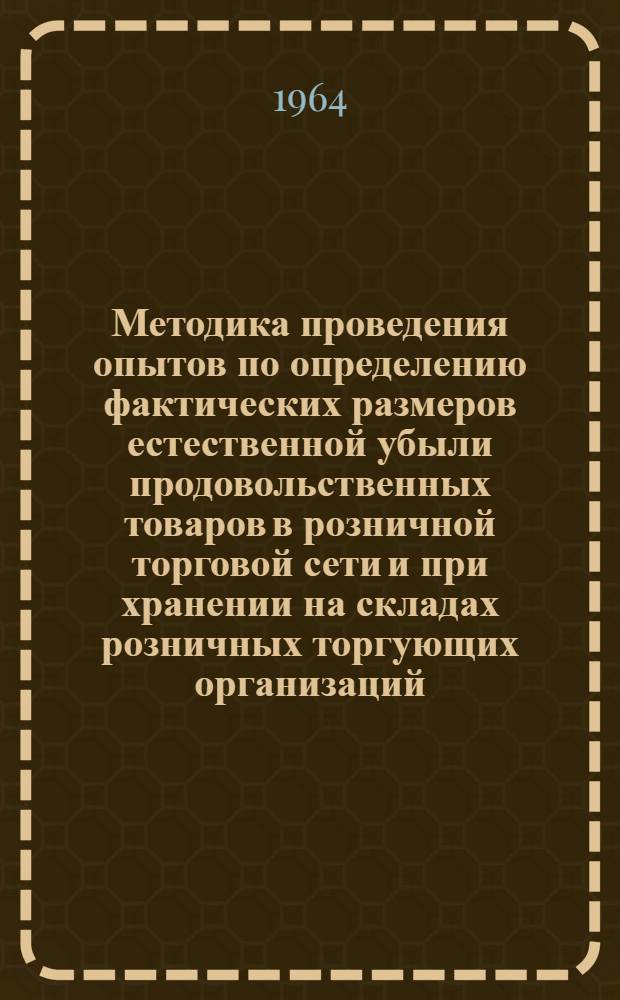 Методика проведения опытов по определению фактических размеров естественной убыли продовольственных товаров в розничной торговой сети и при хранении на складах розничных торгующих организаций