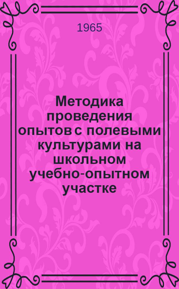 Методика проведения опытов с полевыми культурами на школьном учебно-опытном участке
