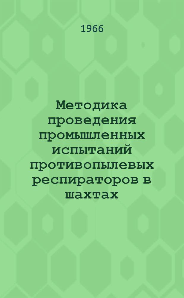 Методика проведения промышленных испытаний противопылевых респираторов в шахтах