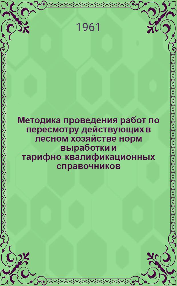 Методика проведения работ по пересмотру действующих в лесном хозяйстве норм выработки и тарифно-квалификационных справочников