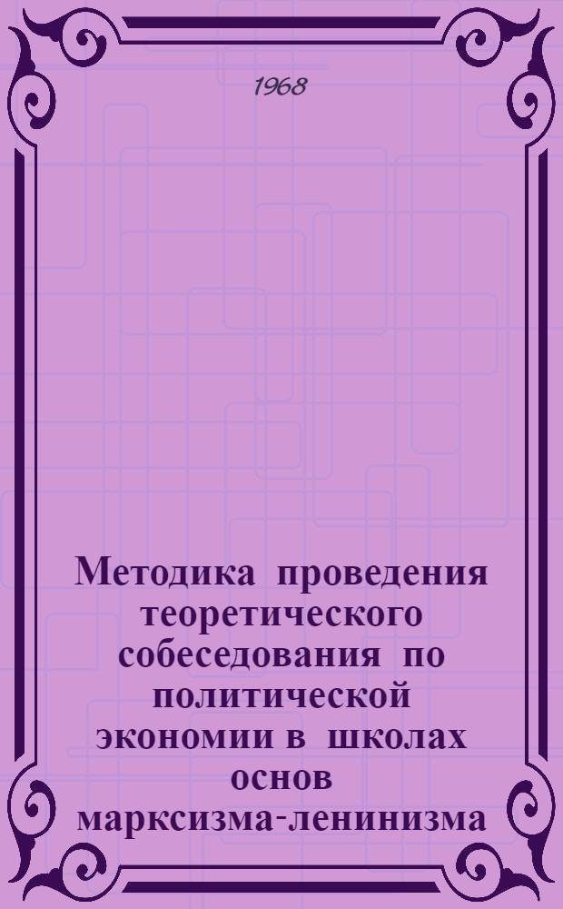 Методика проведения теоретического собеседования по политической экономии в школах основ марксизма-ленинизма : Метод. пособие
