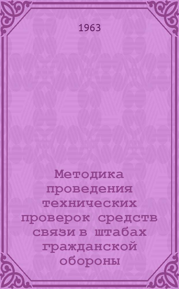 Методика проведения технических проверок средств связи в штабах гражданской обороны