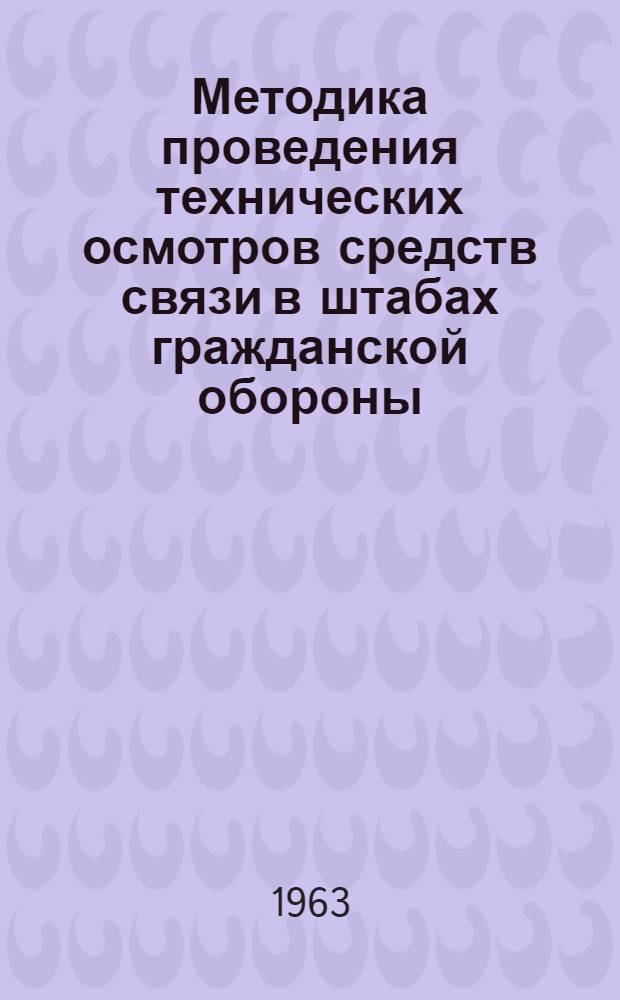 Методика проведения технических осмотров средств связи в штабах гражданской обороны