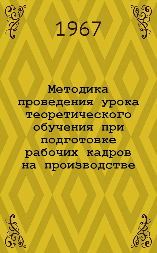Методика проведения урока теоретического обучения при подготовке рабочих кадров на производстве