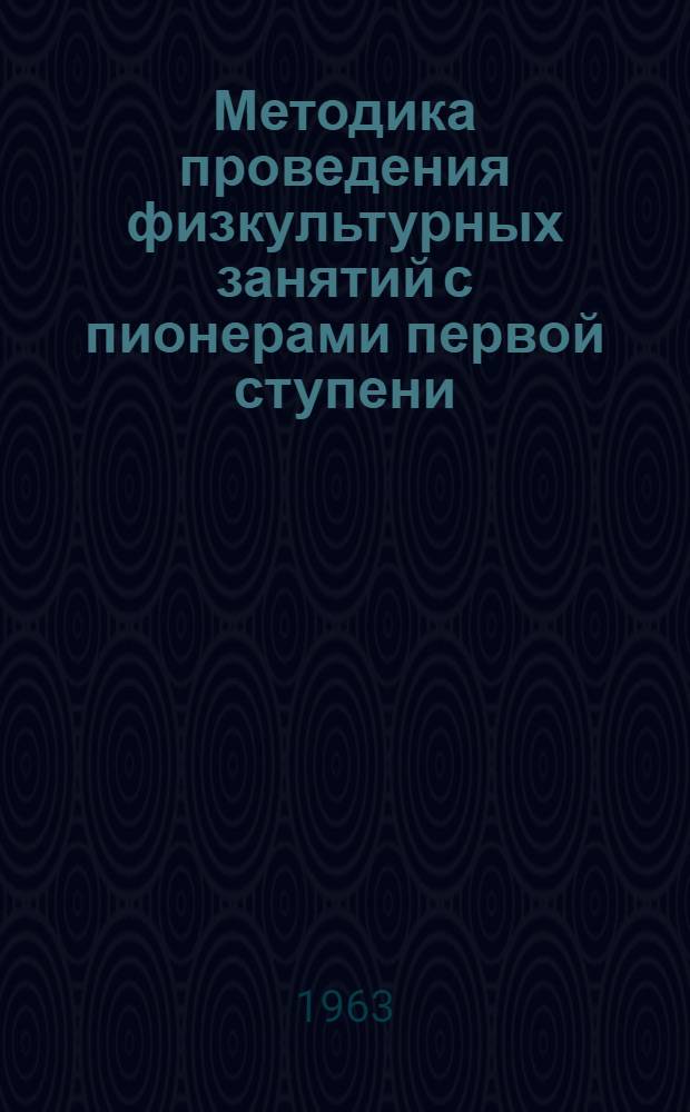 Методика проведения физкультурных занятий с пионерами первой ступени