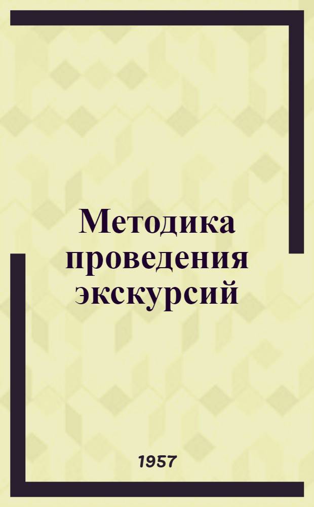 Методика проведения экскурсий