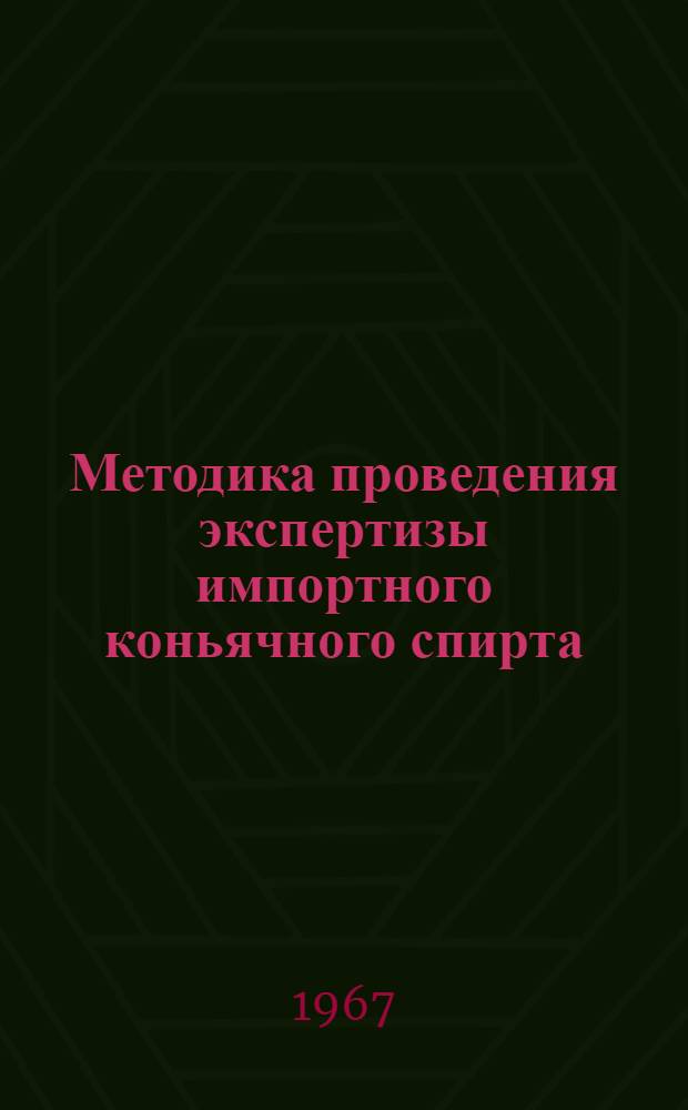 Методика проведения экспертизы импортного коньячного спирта