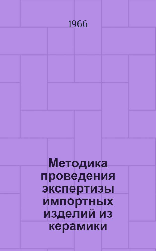 Методика проведения экспертизы импортных изделий из керамики