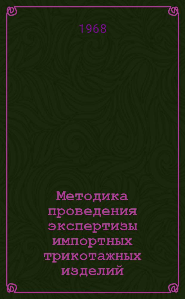 Методика проведения экспертизы импортных трикотажных изделий