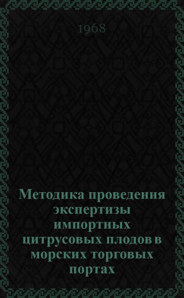 Методика проведения экспертизы импортных цитрусовых плодов в морских торговых портах : Утв. 13/IX 1966 г