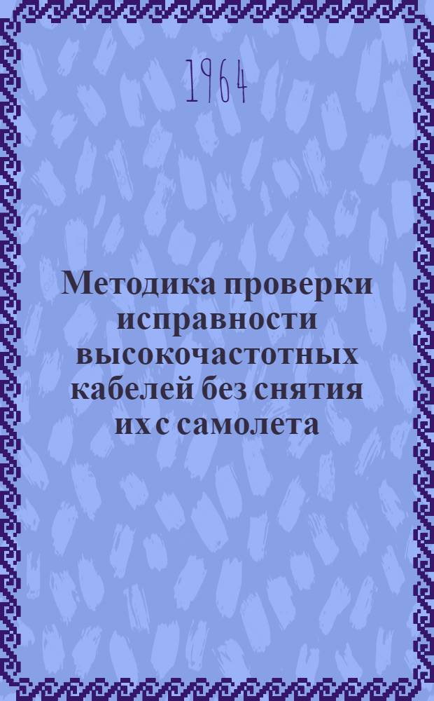 Методика проверки исправности высокочастотных кабелей без снятия их с самолета