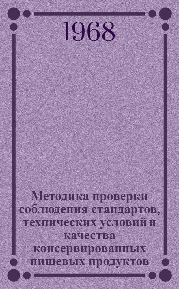 Методика проверки соблюдения стандартов, технических условий и качества консервированных пищевых продуктов (консервов) : Проект