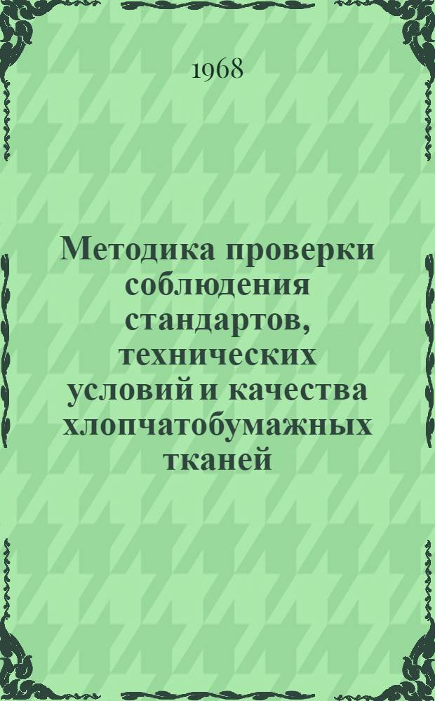 Методика проверки соблюдения стандартов, технических условий и качества хлопчатобумажных тканей : Проект