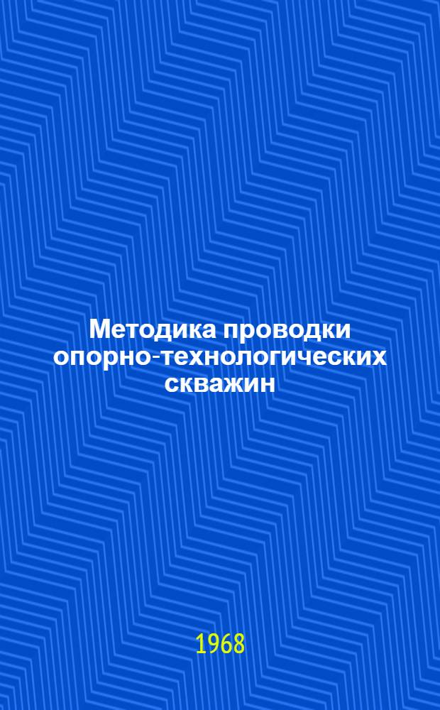 Методика проводки опорно-технологических скважин
