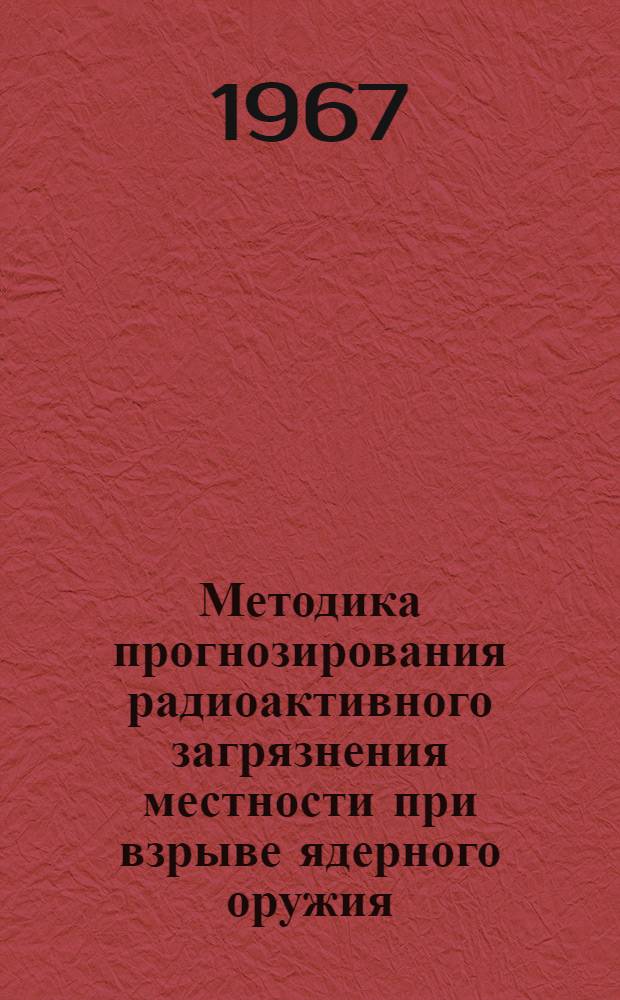 Методика прогнозирования радиоактивного загрязнения местности при взрыве ядерного оружия : (Для оперативных групп Гидрометеослужбы при штабах ГО)