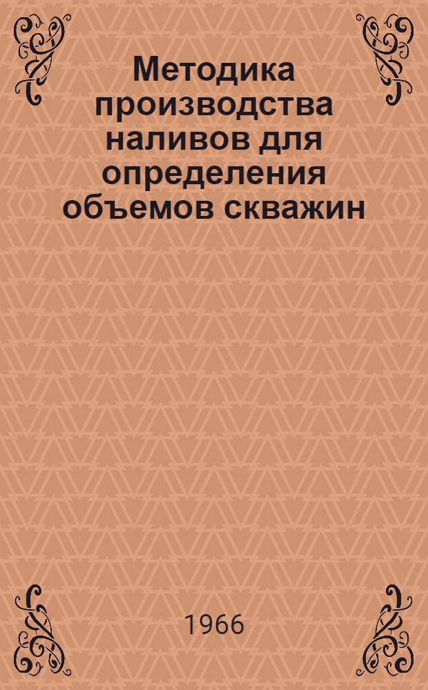 Методика производства наливов для определения объемов скважин