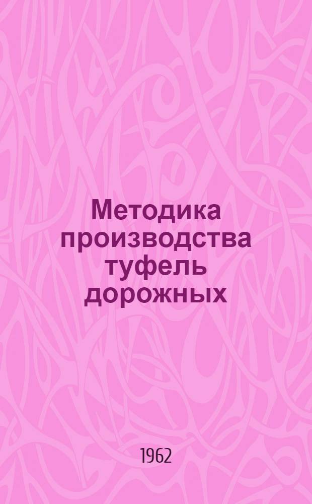 Методика производства туфель дорожных (комнатных) выворотного метода крепления низа