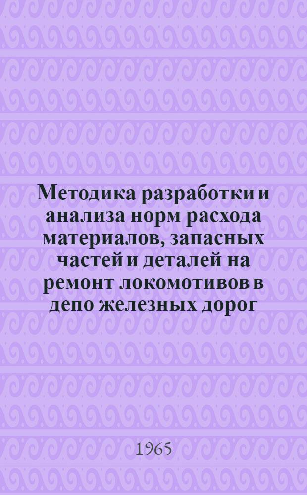 Методика разработки и анализа норм расхода материалов, запасных частей и деталей на ремонт локомотивов в депо железных дорог