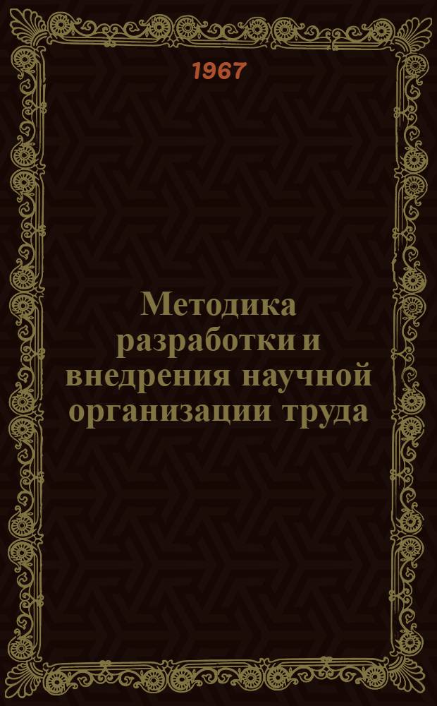 Методика разработки и внедрения научной организации труда (НОТ) на молочной ферме колхоза, совхоза : Проект