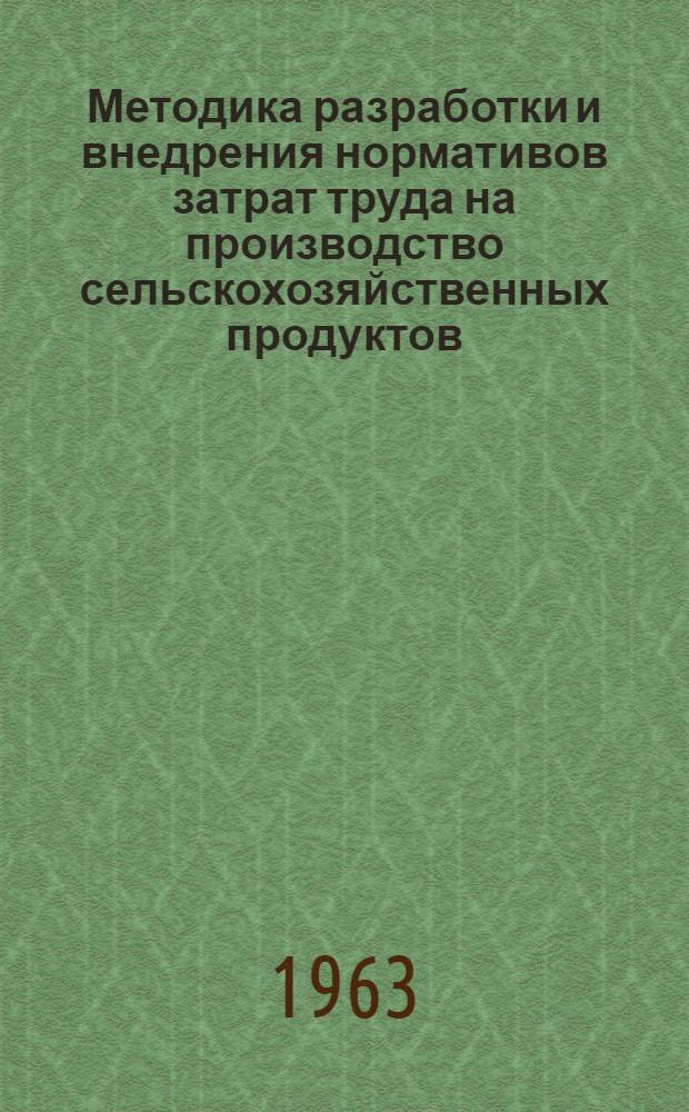Методика разработки и внедрения нормативов затрат труда на производство сельскохозяйственных продуктов : Проект
