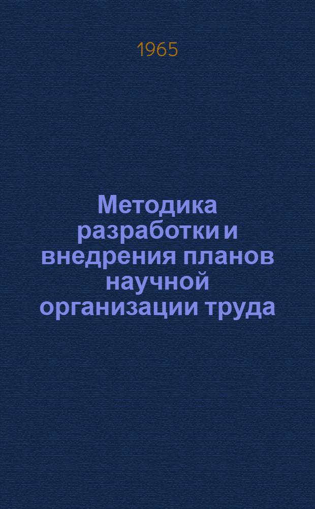Методика разработки и внедрения планов научной организации труда (НОТ) для рабочих мест, участков и цехов машиностроительных заводов : Проект