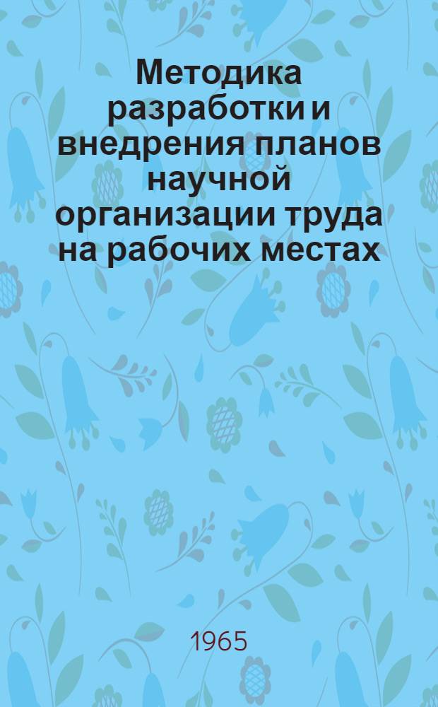 Методика разработки и внедрения планов научной организации труда на рабочих местах : Разработана на основе опыта Уралхиммашзавода