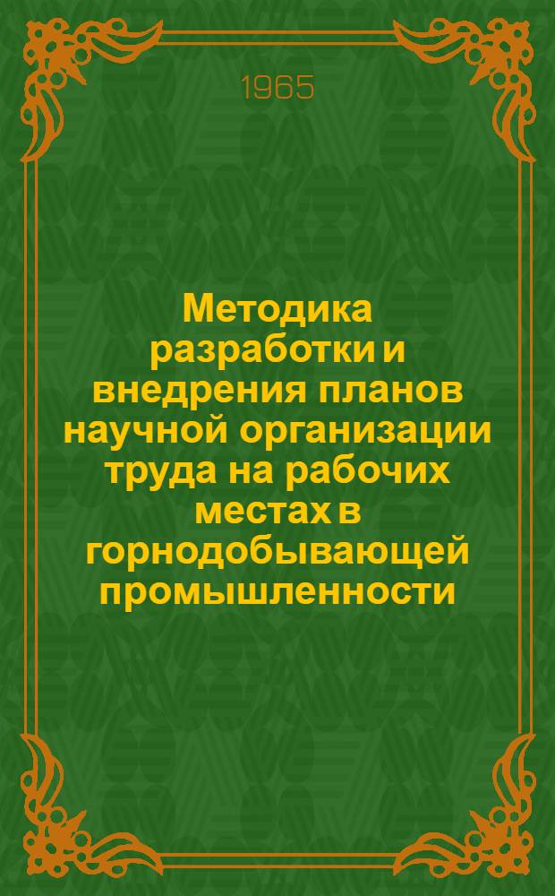 Методика разработки и внедрения планов научной организации труда на рабочих местах в горнодобывающей промышленности