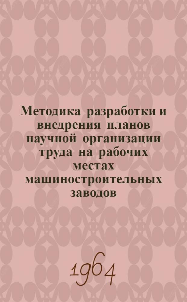 Методика разработки и внедрения планов научной организации труда на рабочих местах машиностроительных заводов