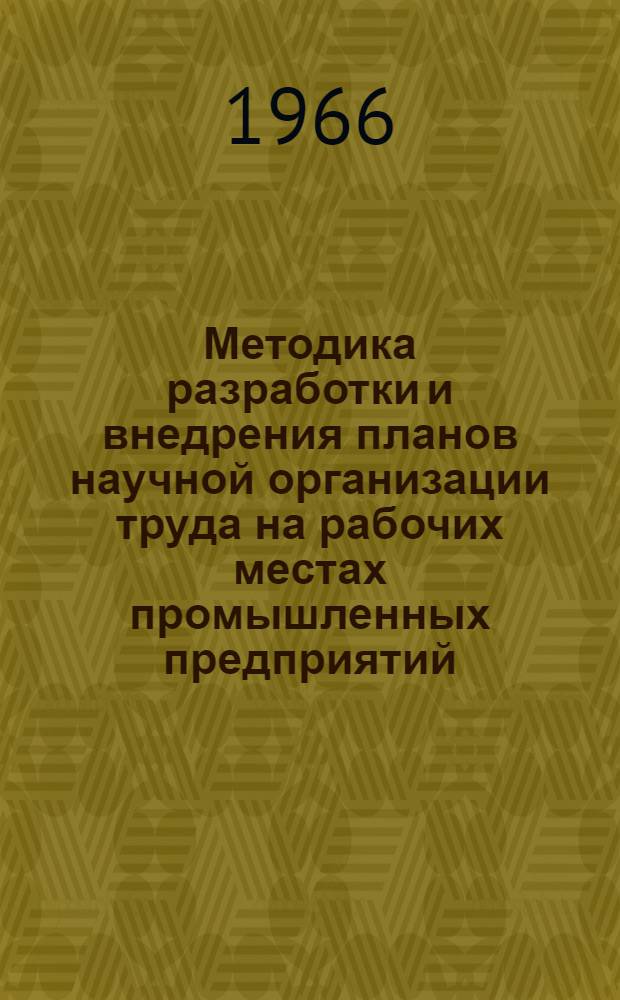 Методика разработки и внедрения планов научной организации труда на рабочих местах промышленных предприятий