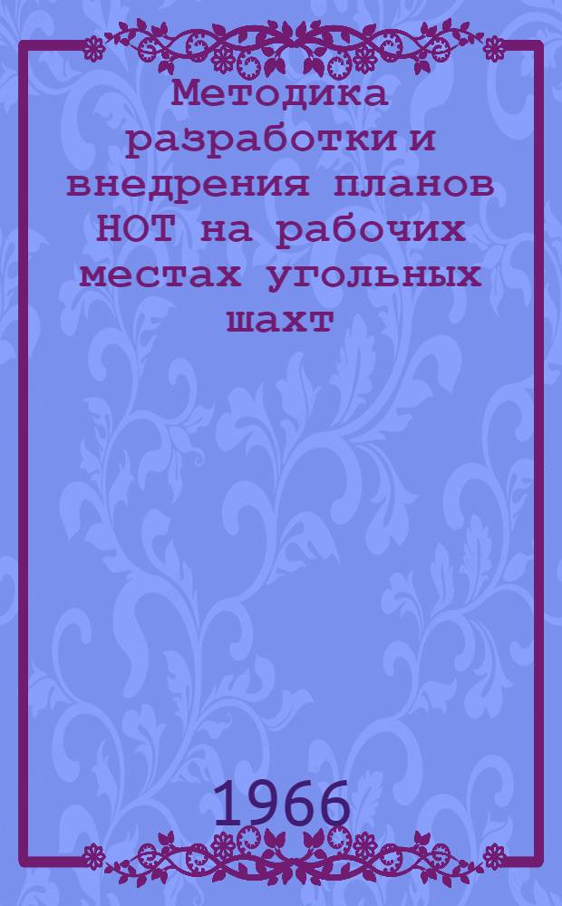Методика разработки и внедрения планов НОТ на рабочих местах угольных шахт : Утв. комбинатом "Кизелуголь"