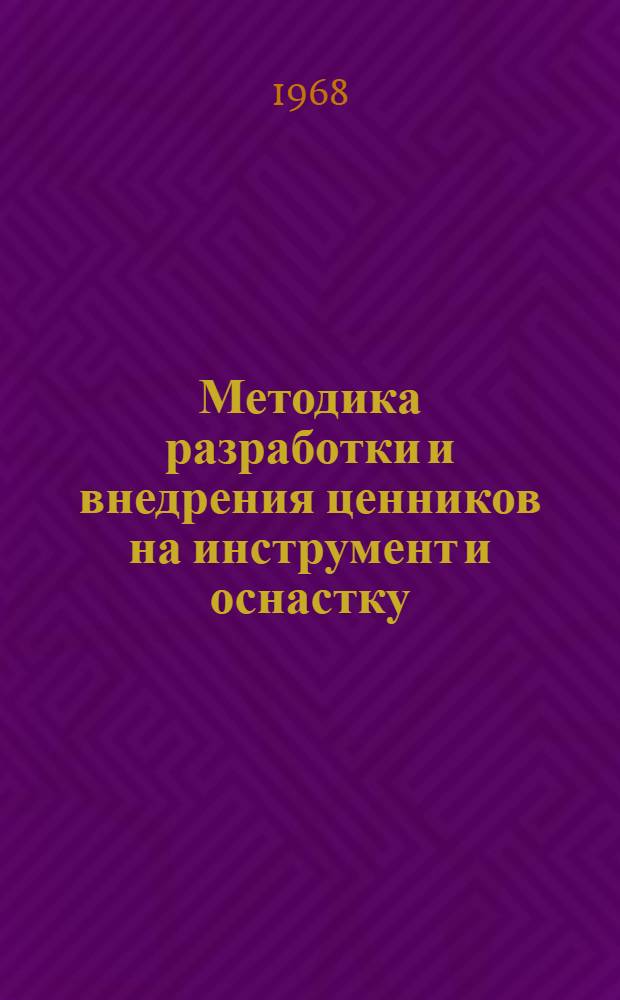 Методика разработки и внедрения ценников на инструмент и оснастку