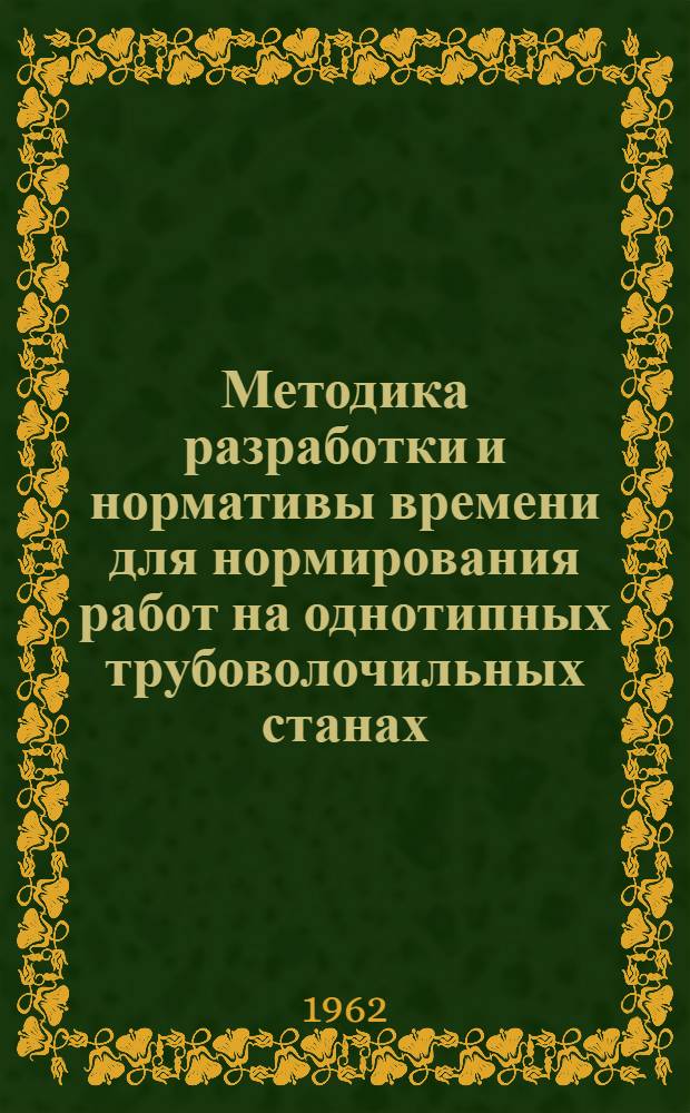 Методика разработки и нормативы времени для нормирования работ на однотипных трубоволочильных станах
