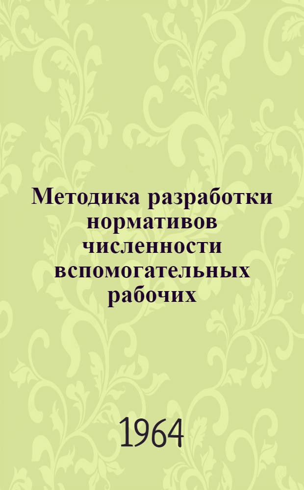 Методика разработки нормативов численности вспомогательных рабочих