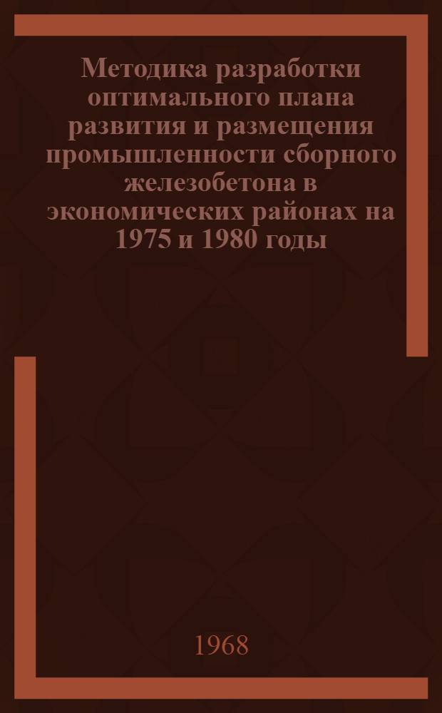 Методика разработки оптимального плана развития и размещения промышленности сборного железобетона в экономических районах на 1975 и 1980 годы