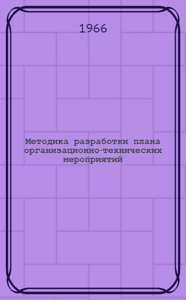 Методика разработки плана организационно-технических мероприятий