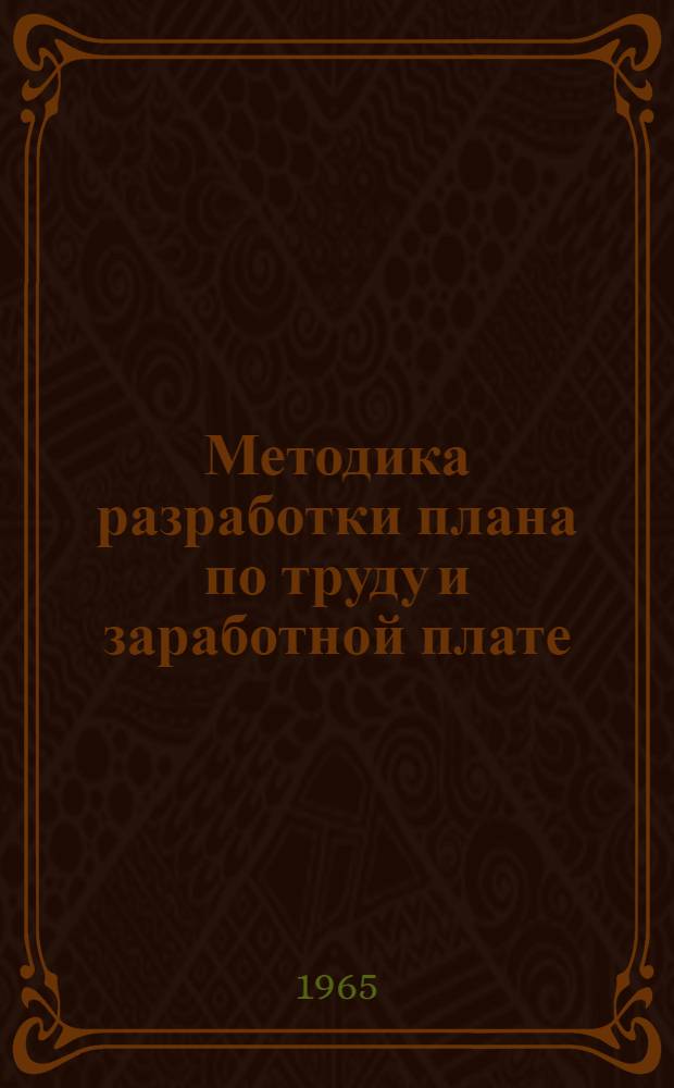 Методика разработки плана по труду и заработной плате