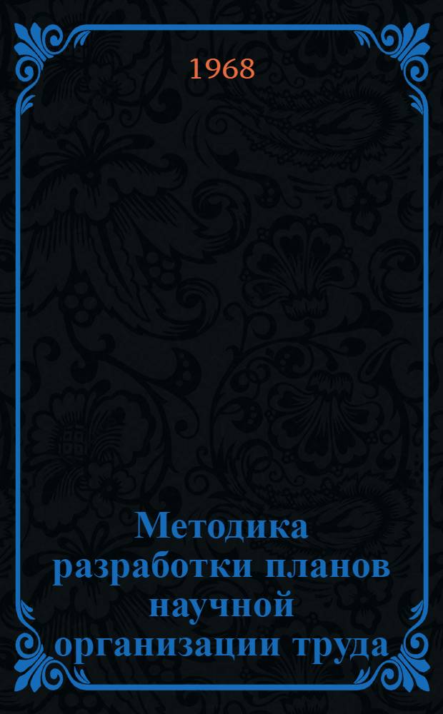 Методика разработки планов научной организации труда (НОТ) на предприятиях коммунального хозяйства края
