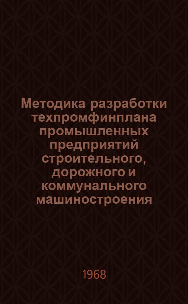 Методика разработки техпромфинплана промышленных предприятий строительного, дорожного и коммунального машиностроения, переведенных на новую систему планирования и экономического стимулирования