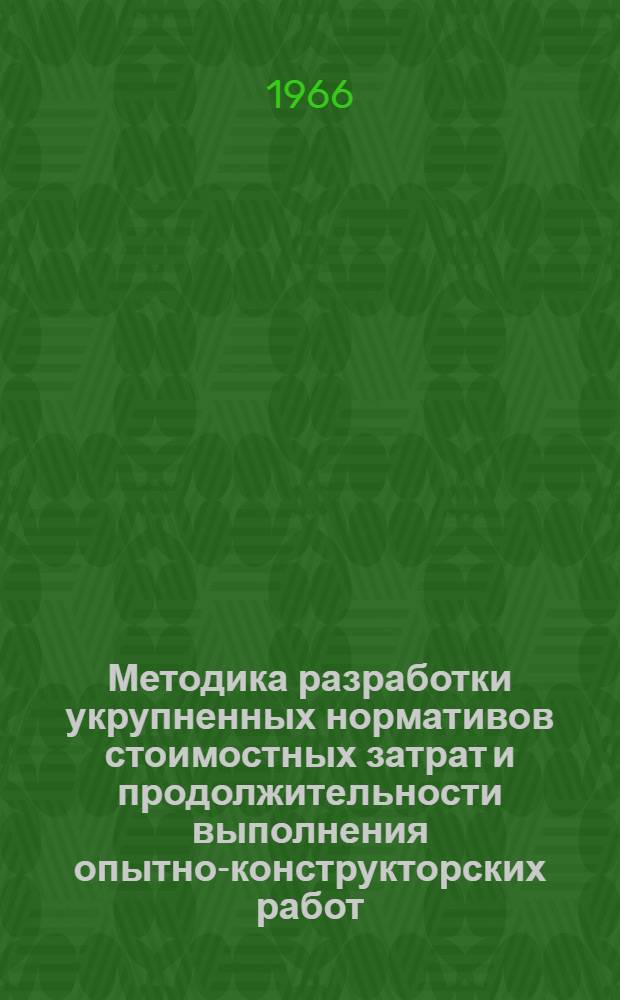 Методика разработки укрупненных нормативов стоимостных затрат и продолжительности выполнения опытно-конструкторских работ : Проект