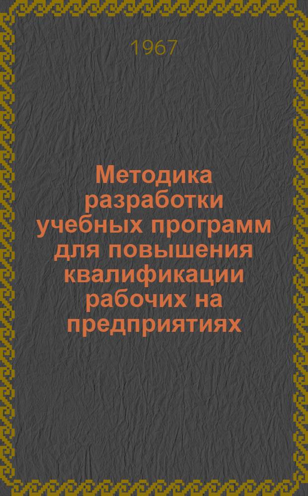 Методика разработки учебных программ для повышения квалификации рабочих на предприятиях