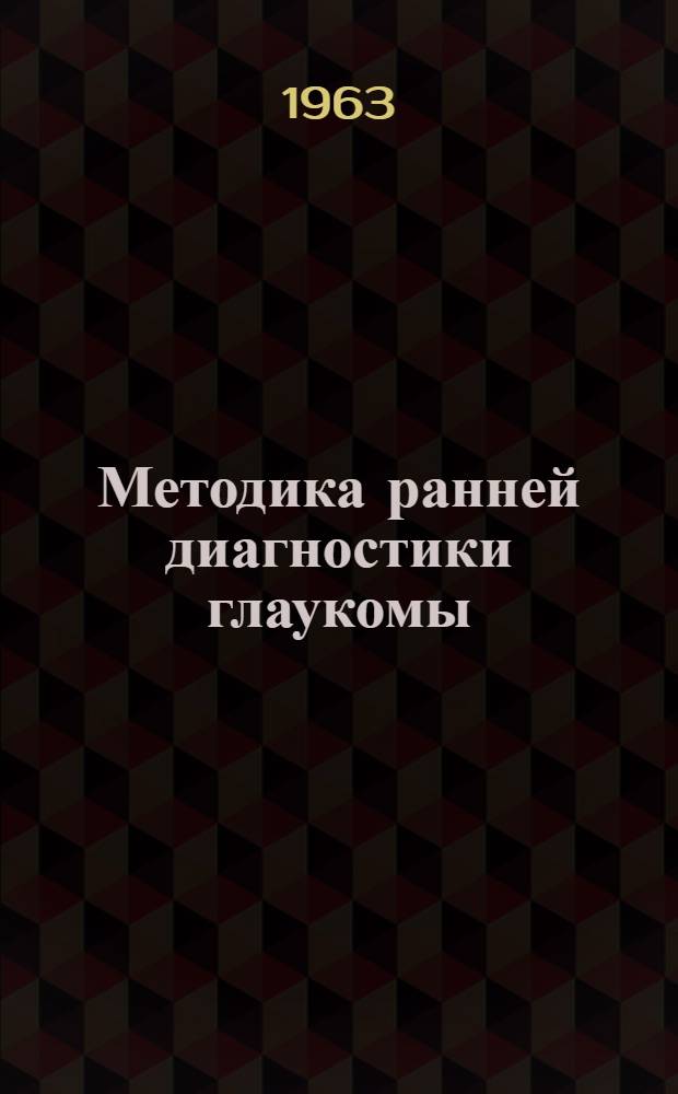 Методика ранней диагностики глаукомы : (Для практ. врачей-окулистов)