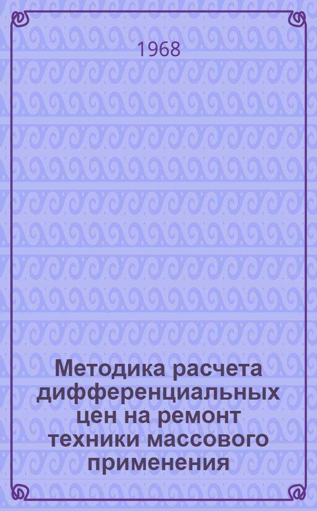 Методика расчета дифференциальных цен на ремонт техники массового применения