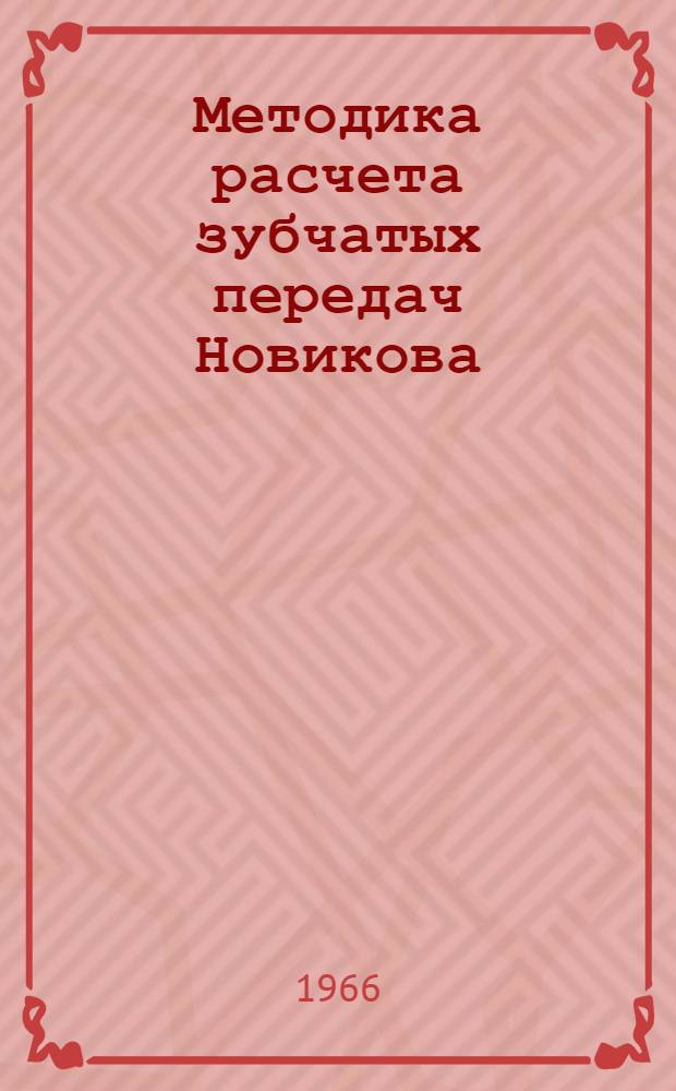 Методика расчета зубчатых передач Новикова : Врем. рекомендации Координационного совета по передачам Новикова
