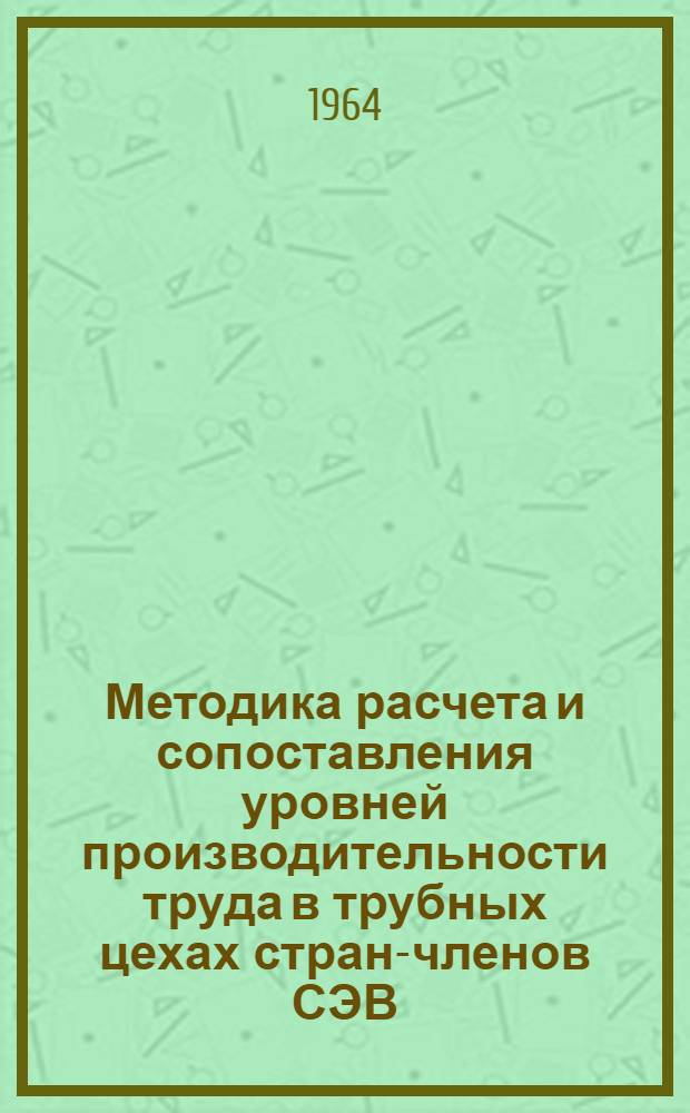 Методика расчета и сопоставления уровней производительности труда в трубных цехах стран-членов СЭВ