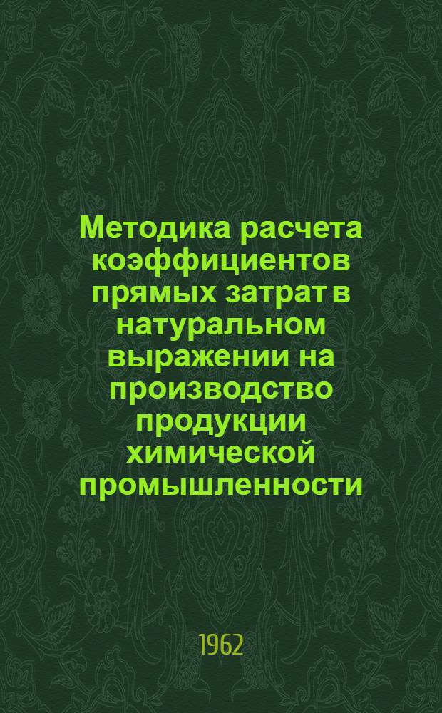 Методика расчета коэффициентов прямых затрат в натуральном выражении на производство продукции химической промышленности : (Затраты предметов труда). : Проект